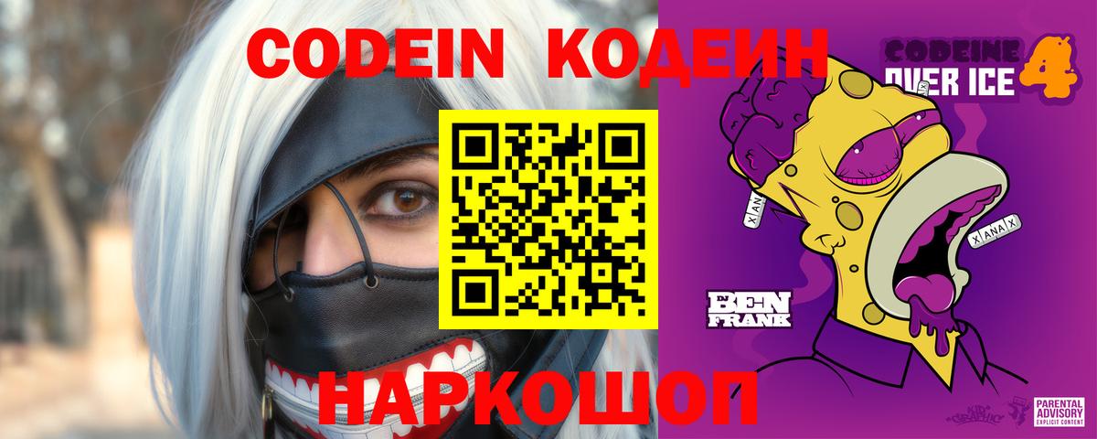 Кодеиновый сироп Lean Purple Drank Мурманск